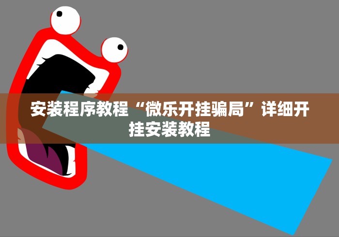 安装程序教程“微乐开挂骗局”详细开挂安装教程