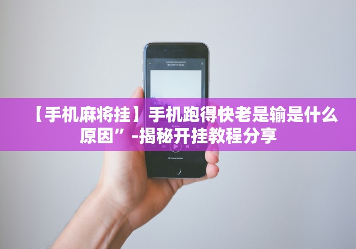 【手机麻将挂】手机跑得快老是输是什么原因”-揭秘开挂教程分享