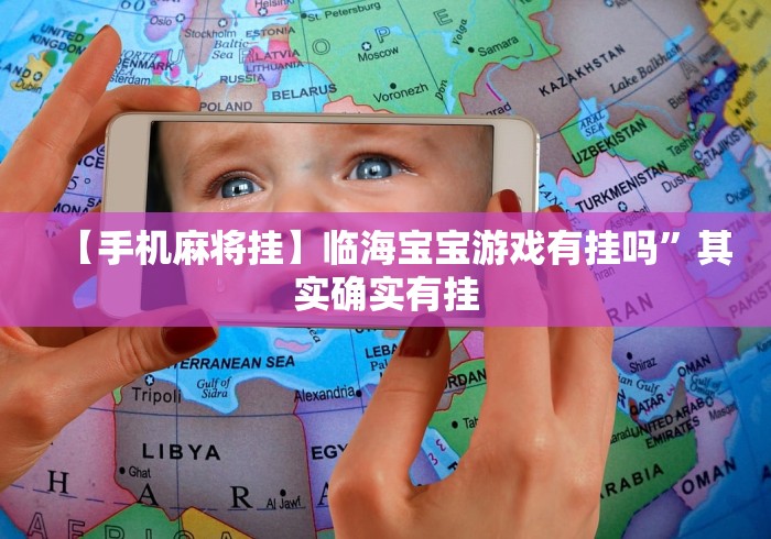 【手机麻将挂】临海宝宝游戏有挂吗”其实确实有挂