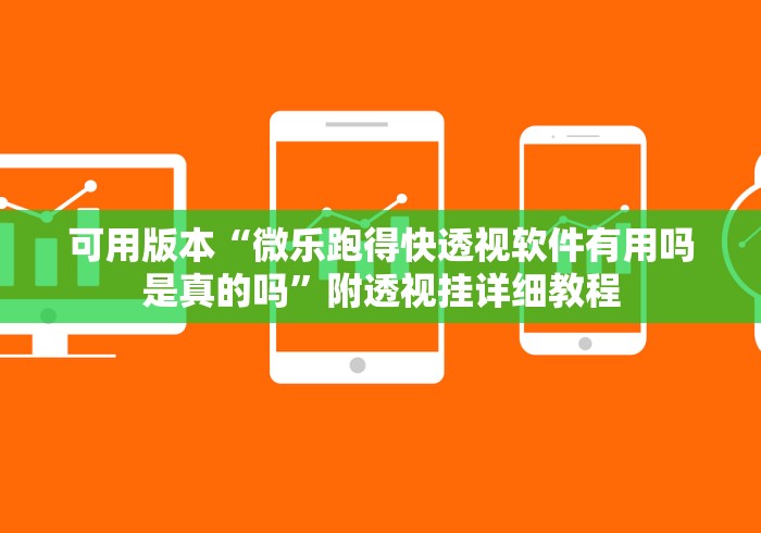 可用版本“微乐跑得快透视软件有用吗是真的吗”附透视挂详细教程