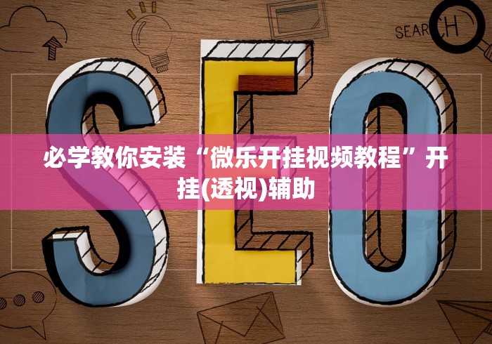 必学教你安装“微乐开挂视频教程”开挂(透视)辅助