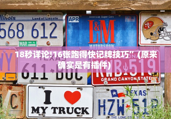 18秒详论!16张跑得快记牌技巧”(原来确实是有插件) 