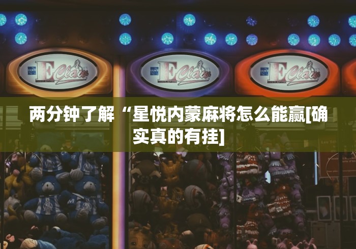 两分钟了解“星悦内蒙麻将怎么能赢[确实真的有挂]