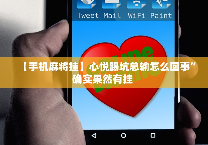 【手机麻将挂】心悦踢坑总输怎么回事”确实果然有挂 