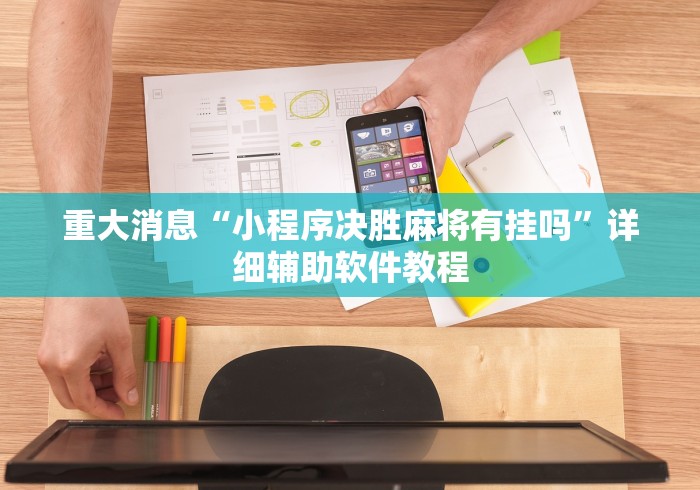 重大消息“小程序决胜麻将有挂吗”详细辅助软件教程