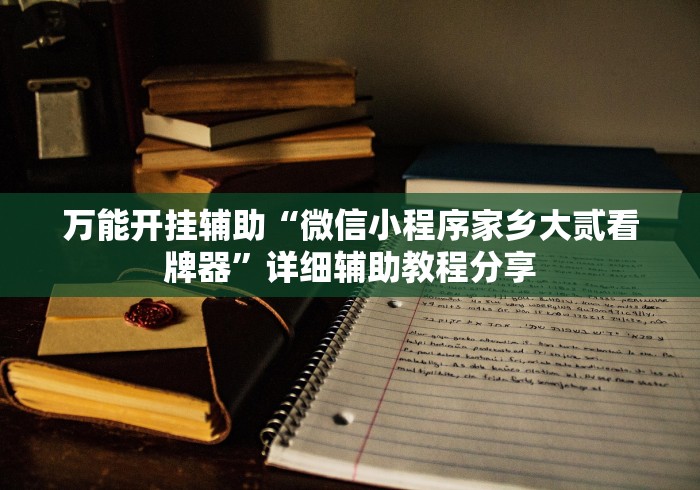 【第一发现】“微乐窝龙可以开挂吗”开挂辅助脚本+详细开挂