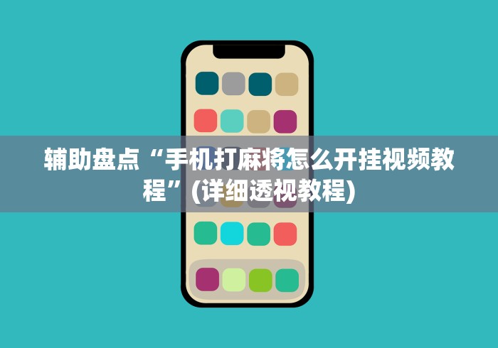 辅助盘点“手机打麻将怎么开挂视频教程”(详细透视教程)