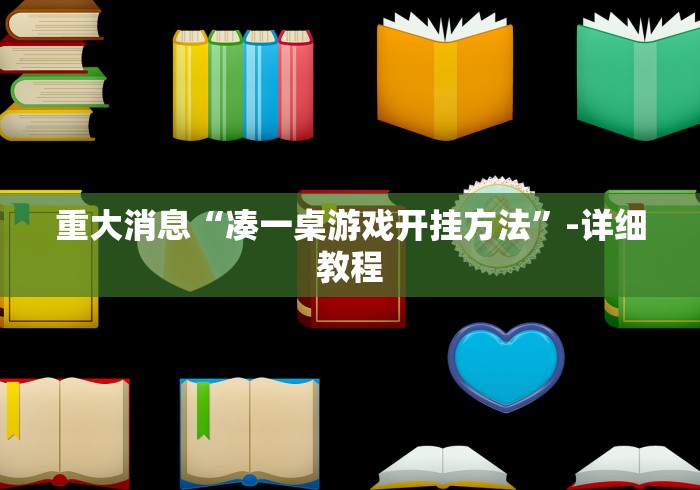 重大消息“凑一桌游戏开挂方法”-详细教程