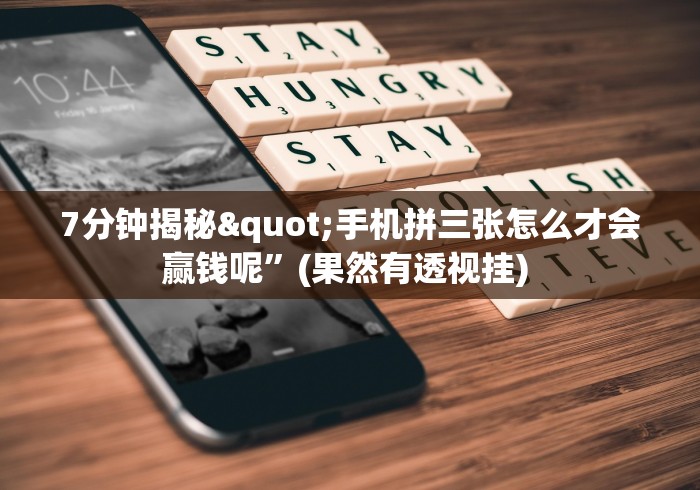 7分钟揭秘"手机拼三张怎么才会赢钱呢”(果然有透视挂) 