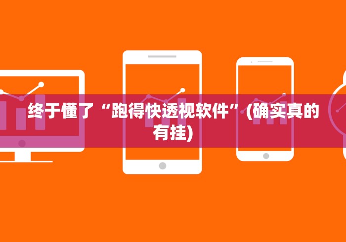 终于懂了“跑得快透视软件”(确实真的有挂)