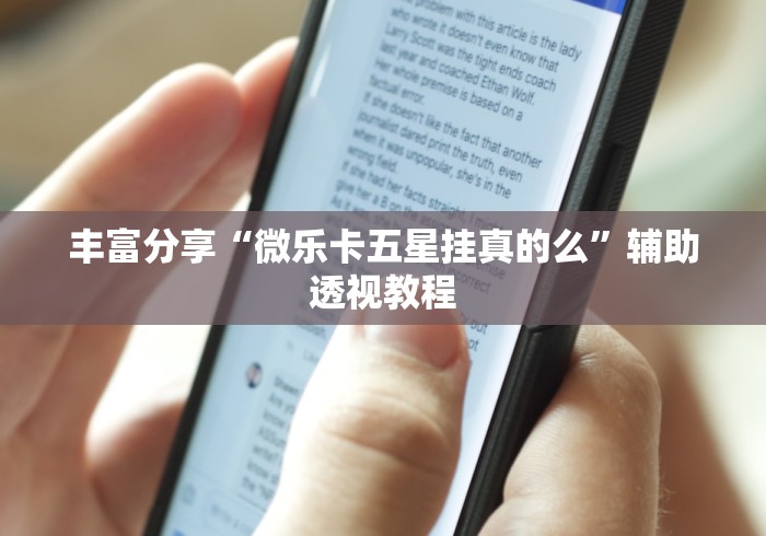 丰富分享“微乐卡五星挂真的么”辅助透视教程