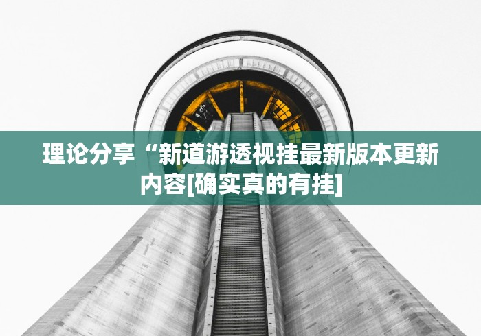 理论分享“新道游透视挂最新版本更新内容[确实真的有挂]