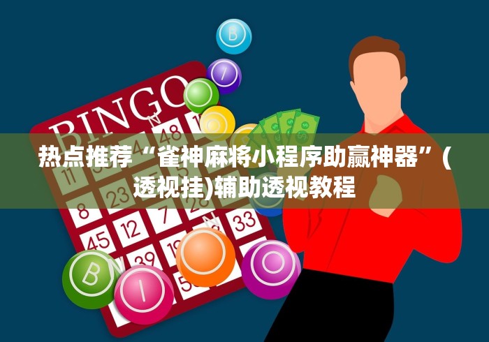 热点推荐“雀神麻将小程序助赢神器”(透视挂)辅助透视教程