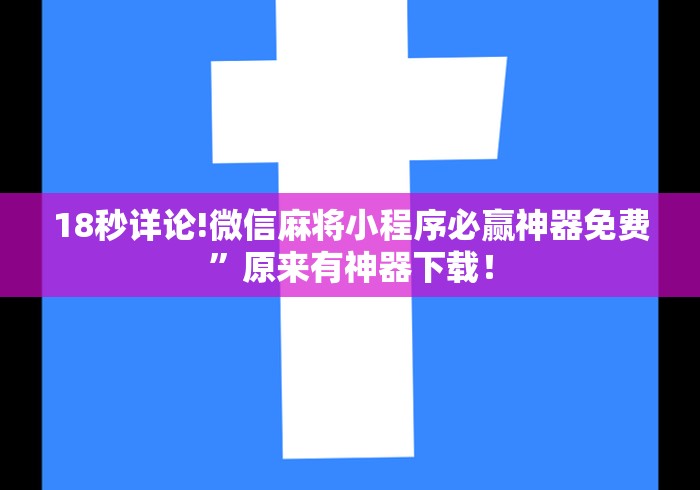 18秒详论!微信麻将小程序必赢神器免费”原来有神器下载！