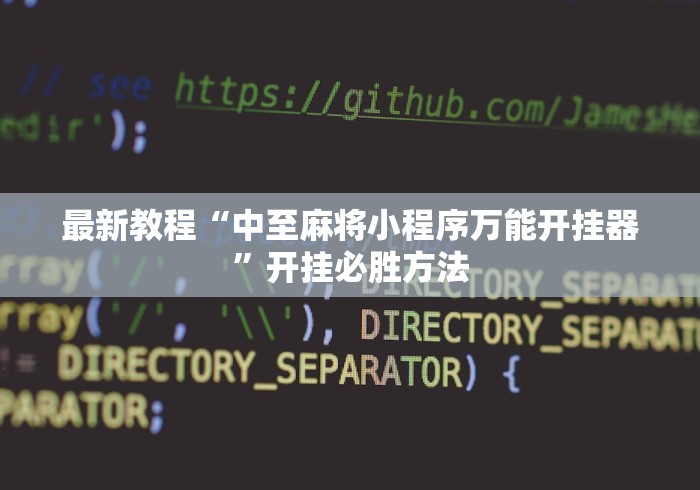 最新教程“中至麻将小程序万能开挂器”开挂必胜方法