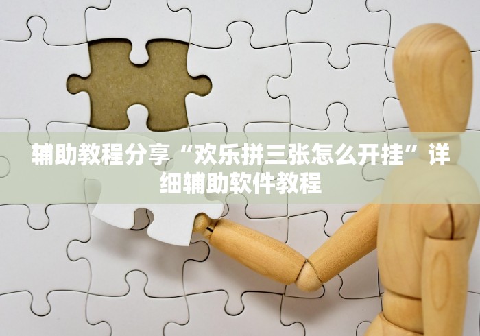 辅助教程分享“欢乐拼三张怎么开挂”详细辅助软件教程