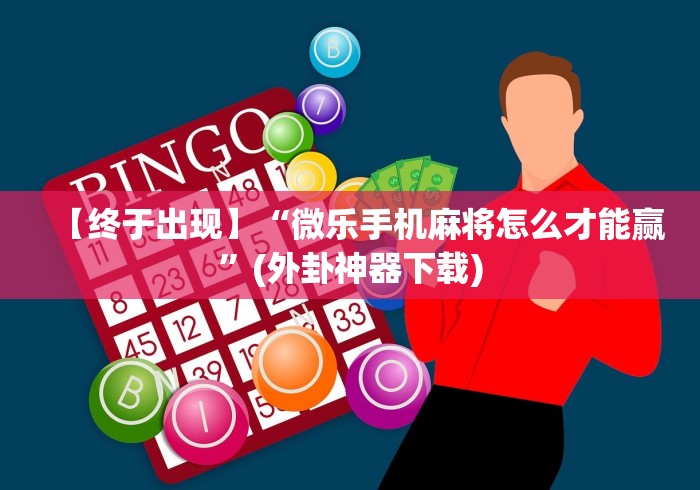 【终于出现】“微乐手机麻将怎么才能赢”(外卦神器下载)