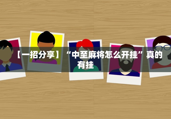 【一招分享】“中至麻将怎么开挂”真的有挂