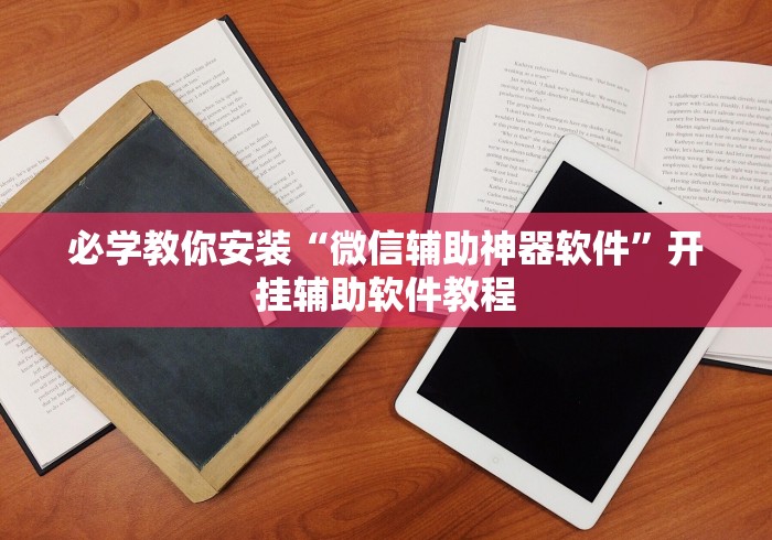 必学教你安装“微信辅助神器软件”开挂辅助软件教程