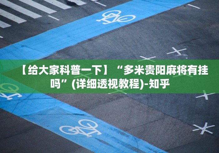 【给大家科普一下】“多米贵阳麻将有挂吗”(详细透视教程)-知乎