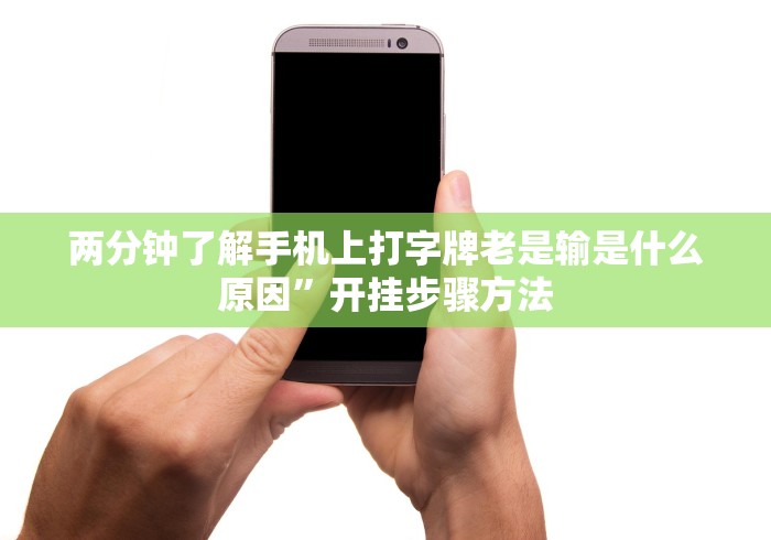 两分钟了解手机上打字牌老是输是什么原因”开挂步骤方法