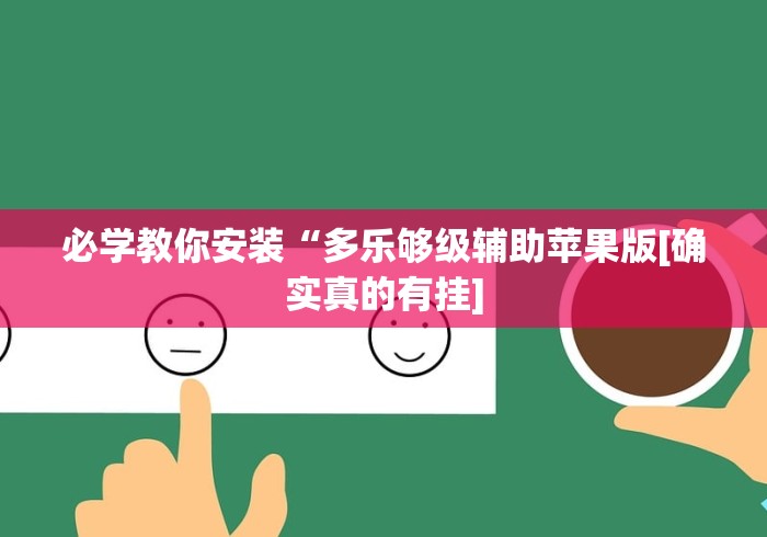 必学教你安装“多乐够级辅助苹果版[确实真的有挂]
