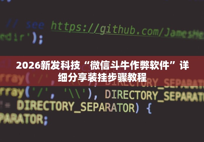 2026新发科技“微信斗牛作弊软件”详细分享装挂步骤教程