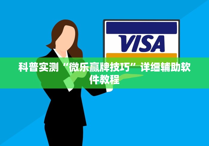 科普实测“微乐赢牌技巧”详细辅助软件教程