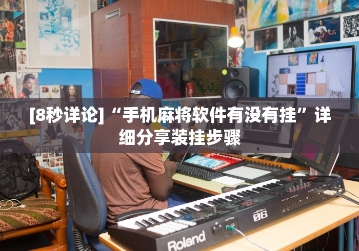 [8秒详论]“手机麻将软件有没有挂”详细分享装挂步骤