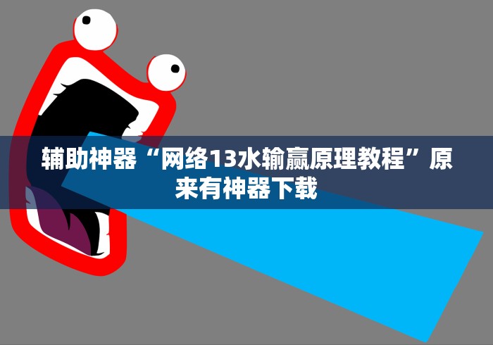 辅助神器“网络13水输赢原理教程”原来有神器下载