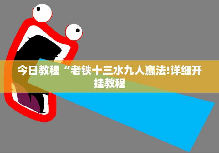 今日教程“老铁十三水九人赢法!详细开挂教程