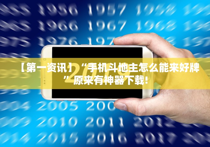 【第一资讯】“手机斗地主怎么能来好牌”原来有神器下载!