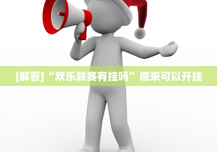 [解答]“欢乐联赛有挂吗”原来可以开挂
