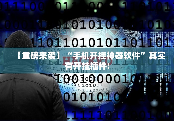 【重磅来袭】“手机开挂神器软件”其实有开挂插件!