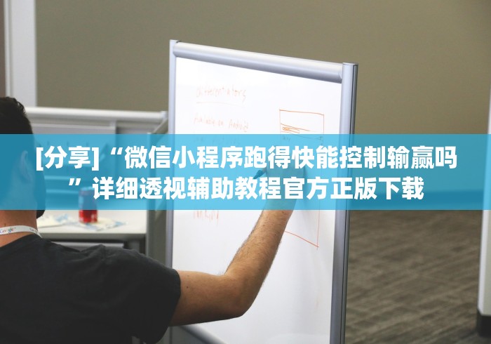 [分享]“微信小程序跑得快能控制输赢吗”详细透视辅助教程官方正版下载