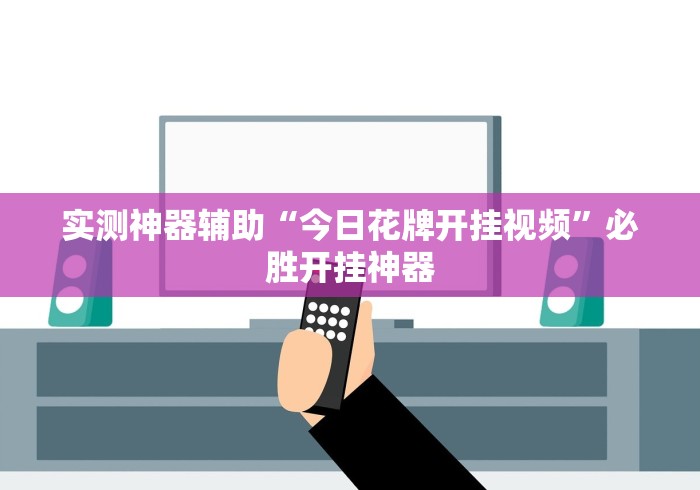 实测神器辅助“今日花牌开挂视频”必胜开挂神器