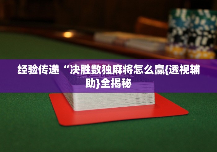 经验传递“决胜数独麻将怎么赢{透视辅助}全揭秘
