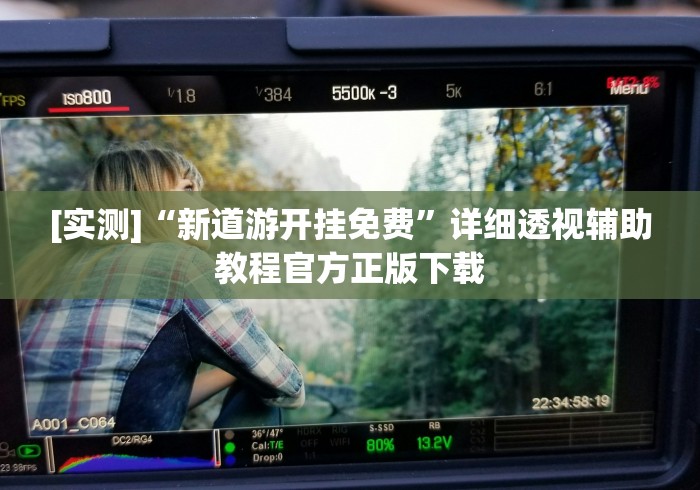 [实测]“新道游开挂免费”详细透视辅助教程官方正版下载