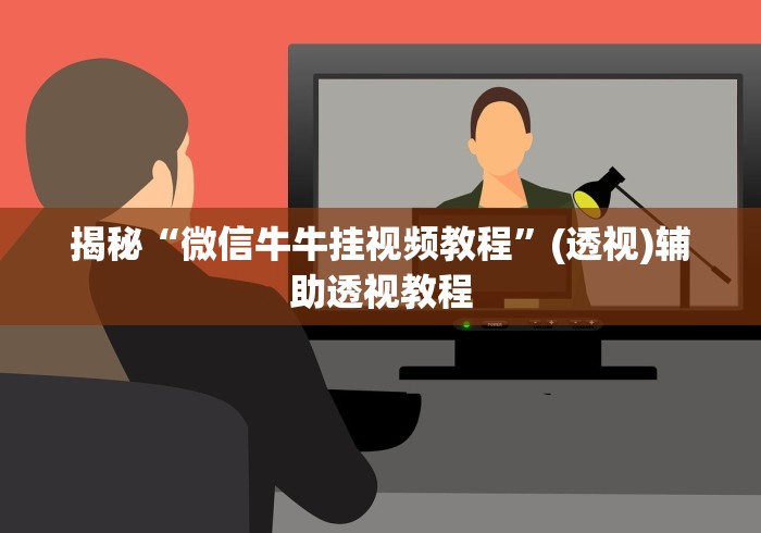 揭秘“微信牛牛挂视频教程”(透视)辅助透视教程