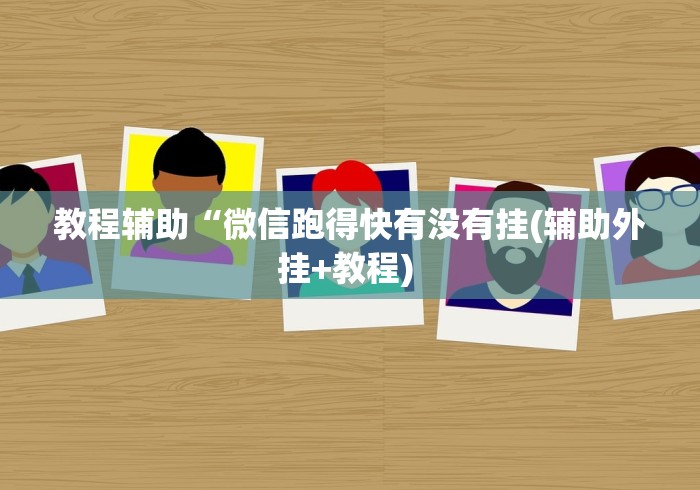 教程辅助“微信跑得快有没有挂(辅助外挂+教程) 