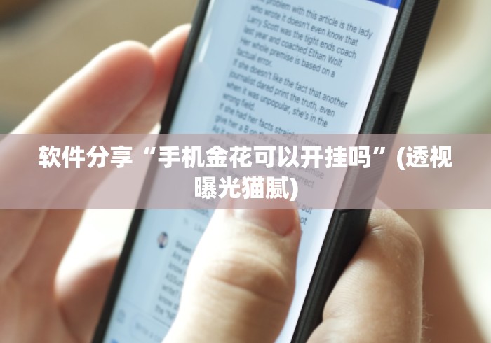 软件分享“手机金花可以开挂吗”(透视曝光猫腻)