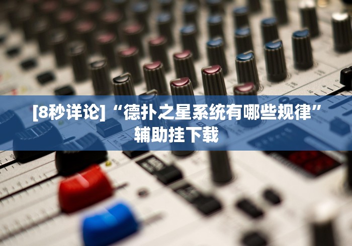[8秒详论]“德扑之星系统有哪些规律”辅助挂下载