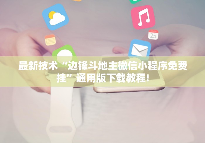 最新技术“边锋斗地主微信小程序免费挂”通用版下载教程!