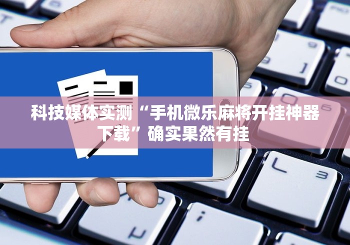 热点推荐“科乐麻将有没有挂”(确实真的有挂)