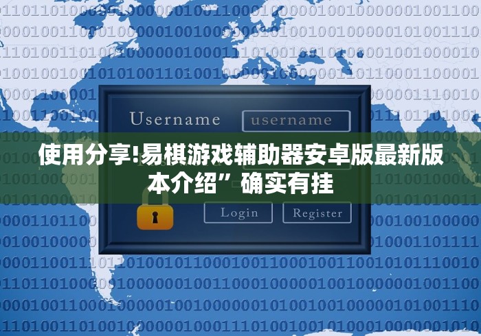 使用分享!易棋游戏辅助器安卓版最新版本介绍”确实有挂