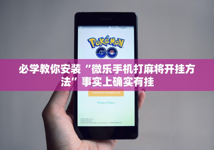 必学教你安装“微乐手机打麻将开挂方法”事实上确实有挂