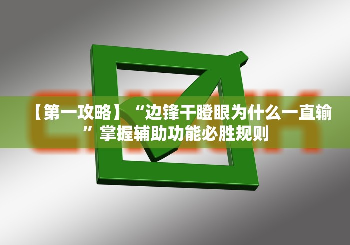 【第一攻略】“边锋干瞪眼为什么一直输”掌握辅助功能必胜规则