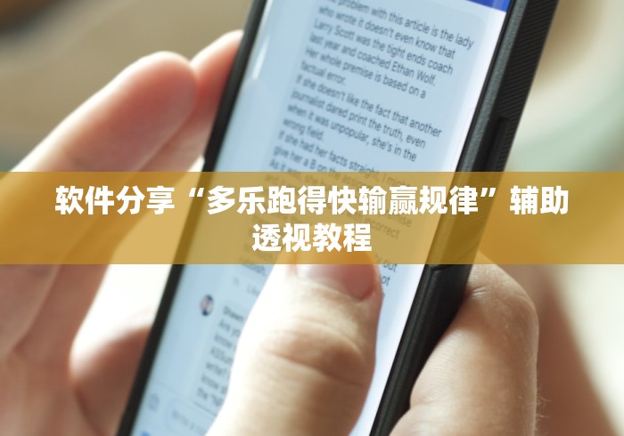 软件分享“多乐跑得快输赢规律”辅助透视教程