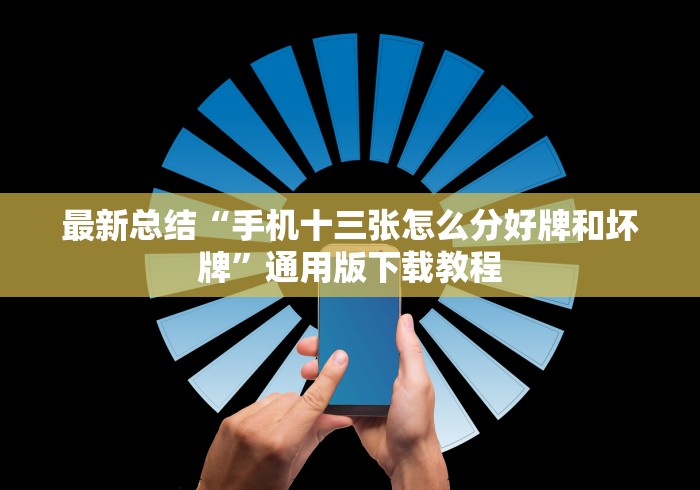最新总结“手机十三张怎么分好牌和坏牌”通用版下载教程