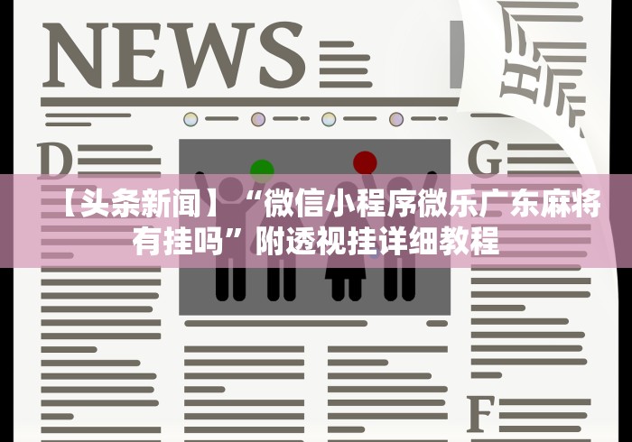 【头条新闻】“微信小程序微乐广东麻将有挂吗”附透视挂详细教程